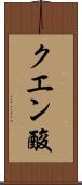 クエン酸 Scroll