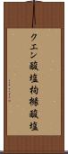 クエン酸塩 Scroll