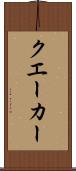 クエーカー Scroll