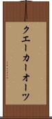 クエーカーオーツ Scroll