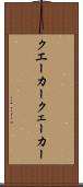 クエーカー Scroll
