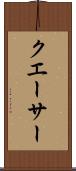 クエーサー Scroll