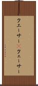 クエーサー(P) Scroll