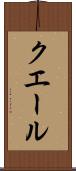 クエール Scroll