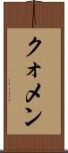 クォメン Scroll