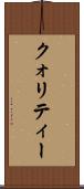 クォリティー Scroll