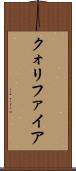 クォリファイア Scroll