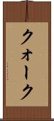 クォーク Scroll