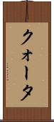 クォータ Scroll