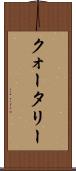 クォータリー Scroll