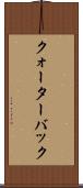 クォーターバック Scroll