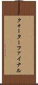 クォーターファイナル Scroll