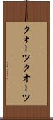 クォーツ Scroll