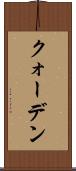 クォーデン Scroll