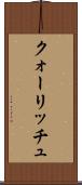 クォーリッチュ Scroll
