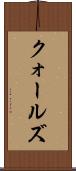 クォールズ Scroll