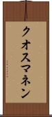 クオスマネン Scroll