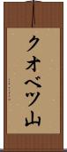 クオベツ山 Scroll