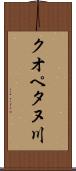 クオペタヌ川 Scroll