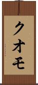 クオモ Scroll