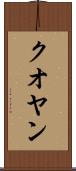 クオヤン Scroll