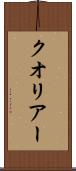 クオリアー Scroll