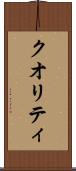 クオリティ Scroll