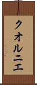 クオルニエ Scroll