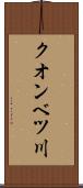 クオンベツ川 Scroll