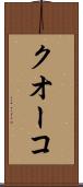 クオーコ Scroll