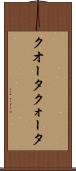 クオータ Scroll