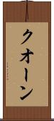 クオーン Scroll