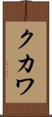 クカワ Scroll