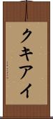 クキアイ Scroll