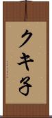クキ子 Scroll