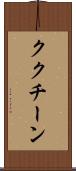 ククチーン Scroll