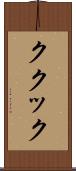 ククック Scroll