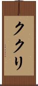 ククリ Scroll