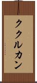 ククルカン Scroll