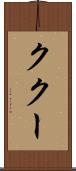ククー Scroll