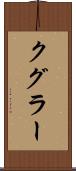 クグラー Scroll