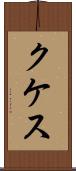 クケス Scroll