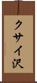 クサイ沢 Scroll