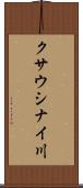 クサウシナイ川 Scroll