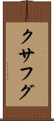 クサフグ Scroll