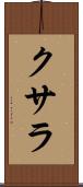 クサラ Scroll