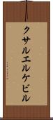 クサルエルケビル Scroll