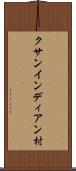 クサンインディアン村 Scroll