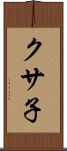 クサ子 Scroll