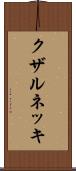 クザルネッキ Scroll